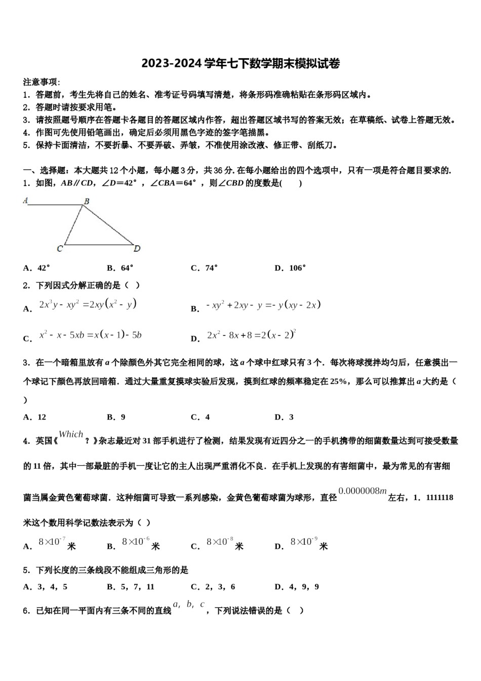 2024届安徽省淮北市相山区七年级数学第二学期期末教学质量检测模拟试题含解析.doc_第1页