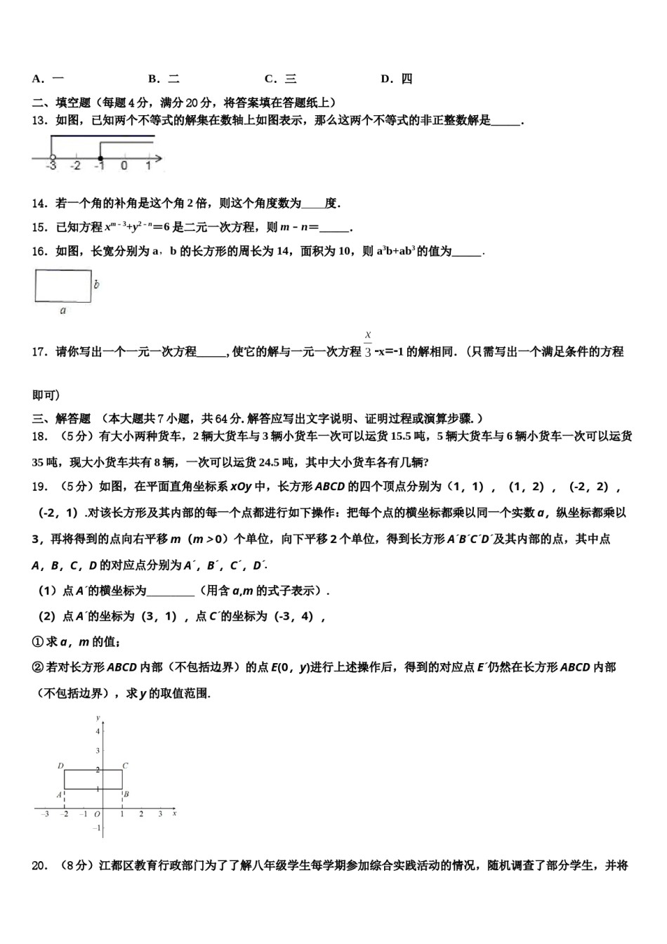 2024届安徽省淮北市相山区七年级数学第二学期期末教学质量检测模拟试题含解析.doc_第3页