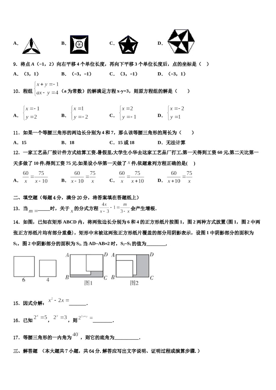 2024届安徽省淮南市名校七年级数学第二学期期末教学质量检测试题含解析.doc_第3页