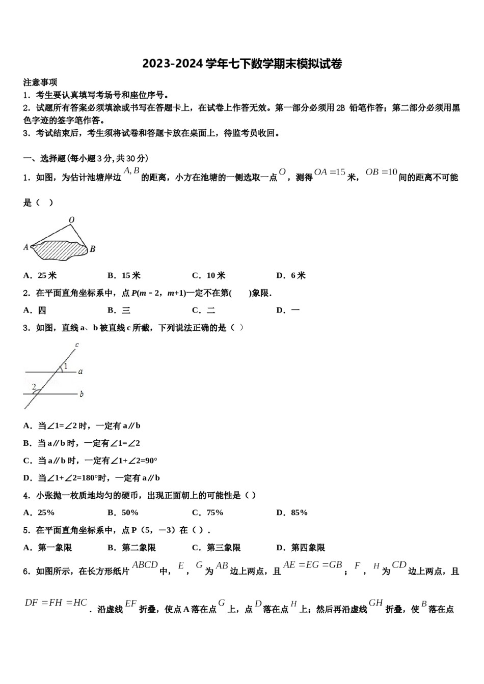 2024届安徽省淮南市田区数学七下期末经典试题含解析.doc_第1页