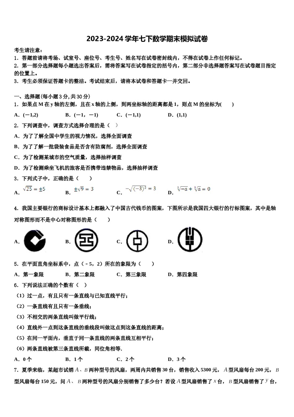 2024届安徽省滁州全椒县联考七年级数学第二学期期末教学质量检测模拟试题含解析.doc_第1页
