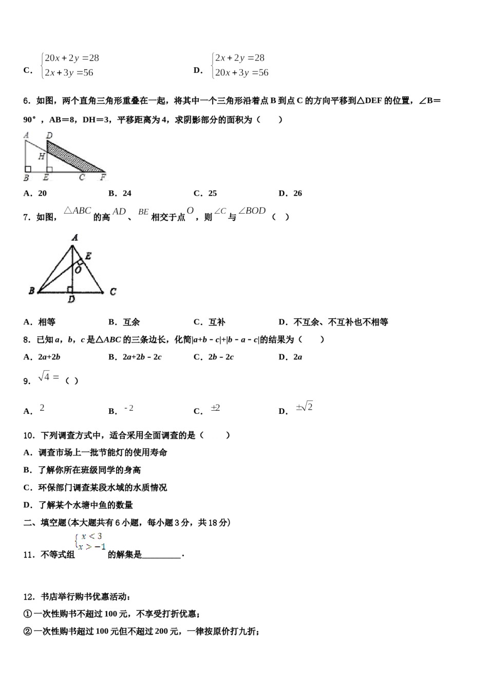 2024届安徽省滁州全椒县联考七年级数学第二学期期末质量跟踪监视模拟试题含解析.doc_第2页