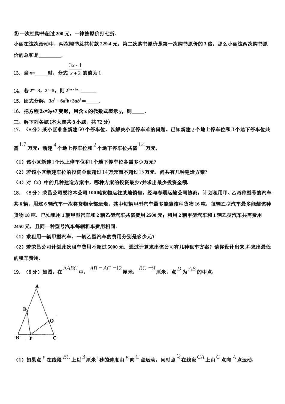 2024届安徽省滁州全椒县联考七年级数学第二学期期末质量跟踪监视模拟试题含解析.doc_第3页