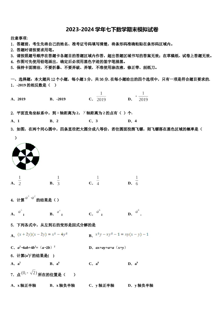 2024届安徽省潜山市第四中学七下数学期末联考模拟试题含解析.doc_第1页