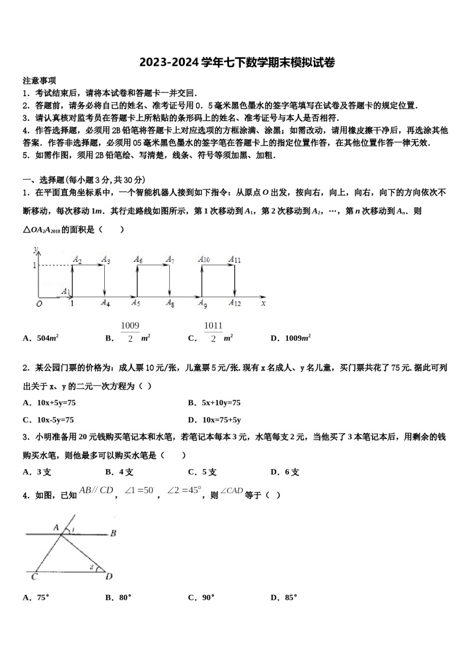 2024届安徽省濉溪县联考数学七下期末质量跟踪监视试题含解析.doc_第1页