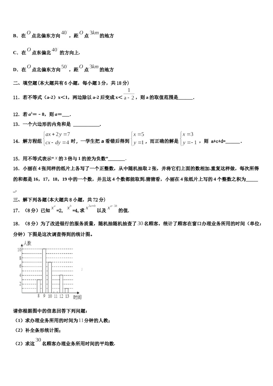 2024届安徽省濉溪县联考数学七下期末质量跟踪监视试题含解析.doc_第3页