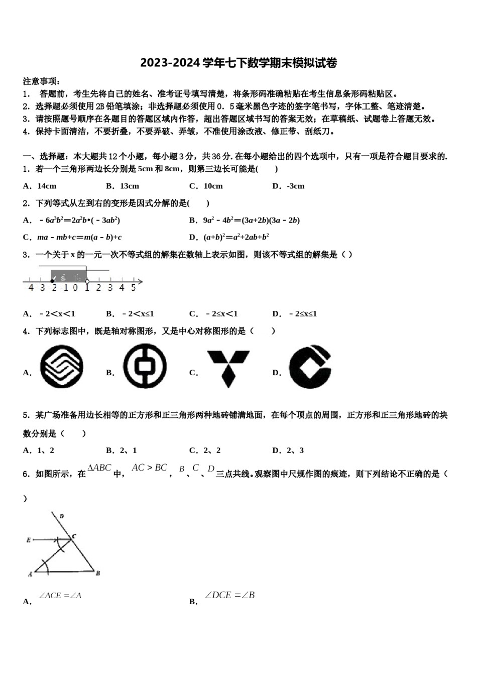 2024届安徽省砀山县联考数学七下期末统考模拟试题含解析.doc_第1页