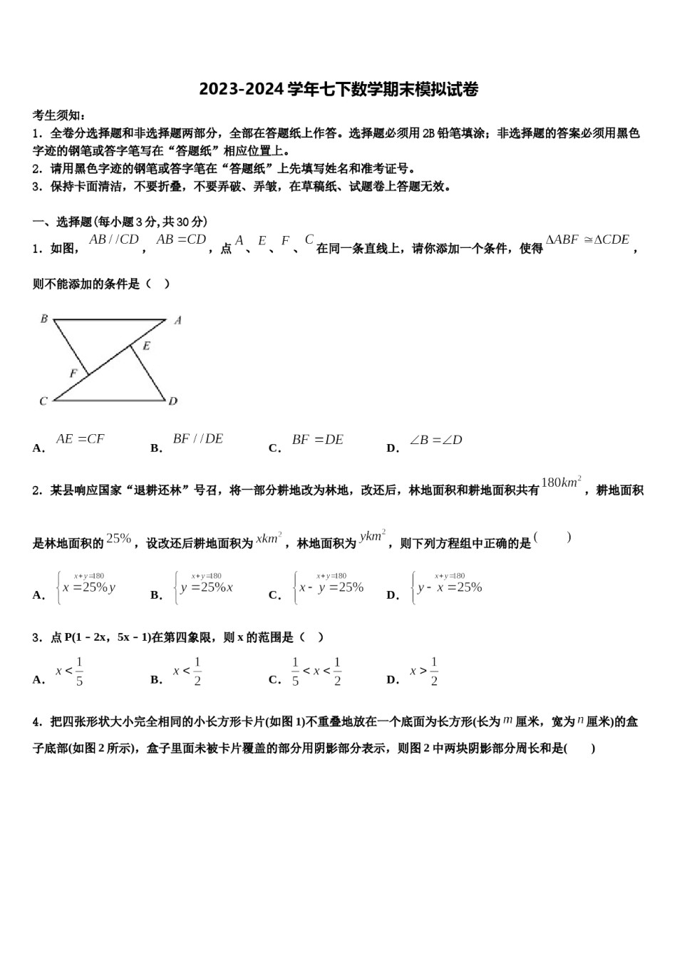 2024届安徽省蚌埠市禹会区七年级数学第二学期期末教学质量检测模拟试题含解析.doc_第1页