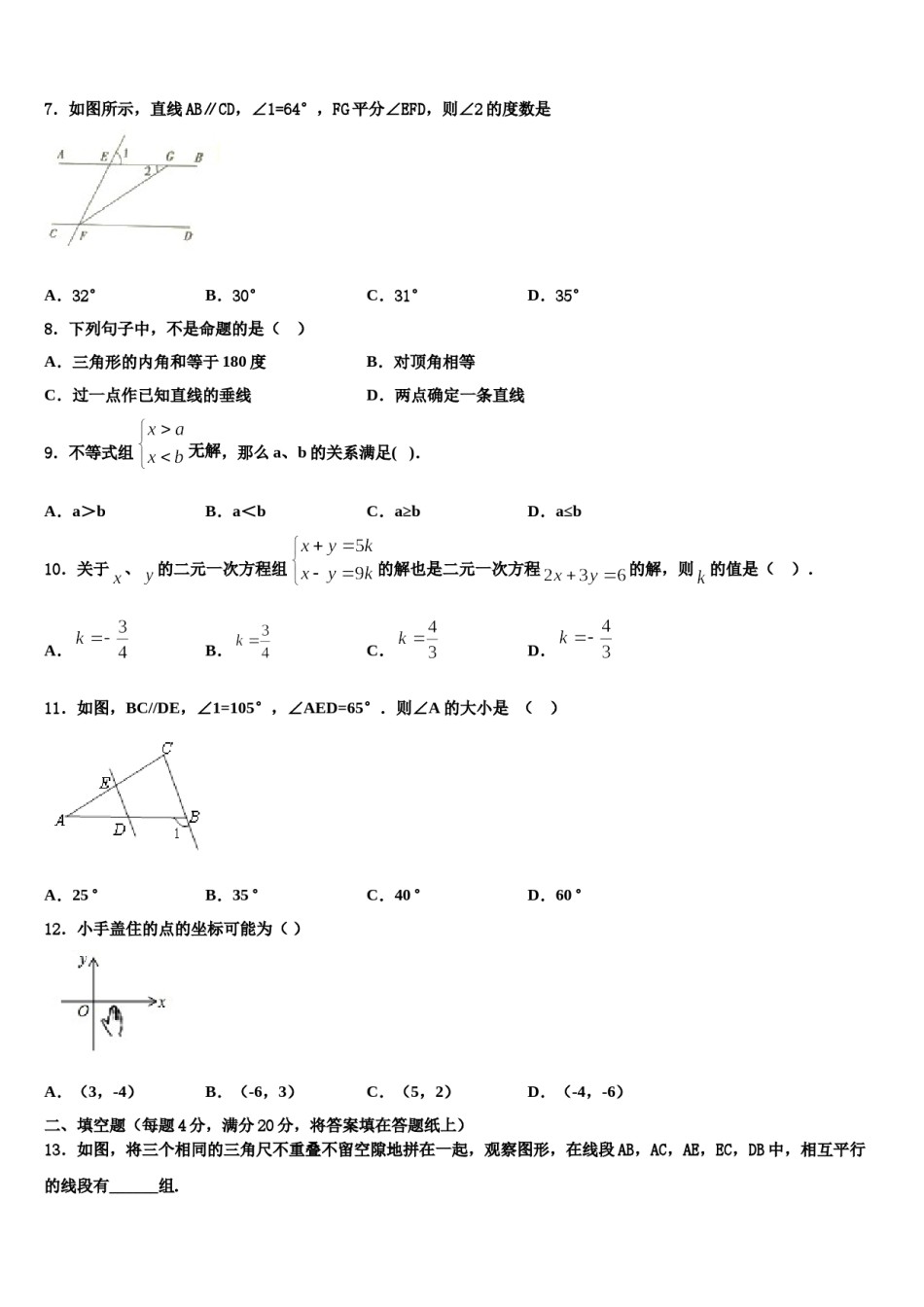 2024届安徽省部分地区七年级数学第二学期期末预测试题含解析.doc_第2页