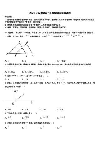 2024届安徽省部分地区七年级数学第二学期期末预测试题含解析.doc