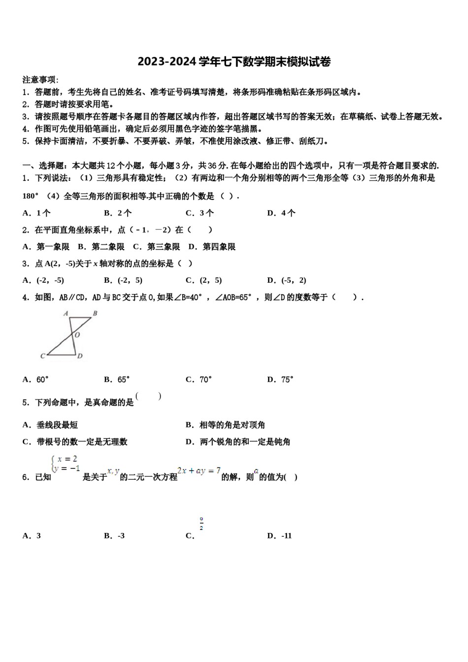 2024届安徽省铜陵市第四中学七年级数学第二学期期末统考模拟试题含解析.doc_第1页