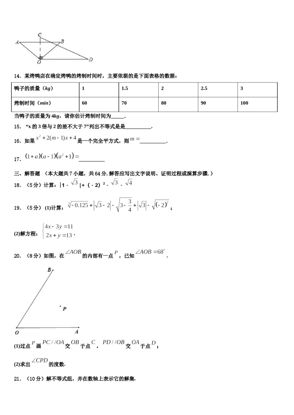 2024届安徽省阜阳市颍上县数学七下期末监测模拟试题含解析.doc_第3页
