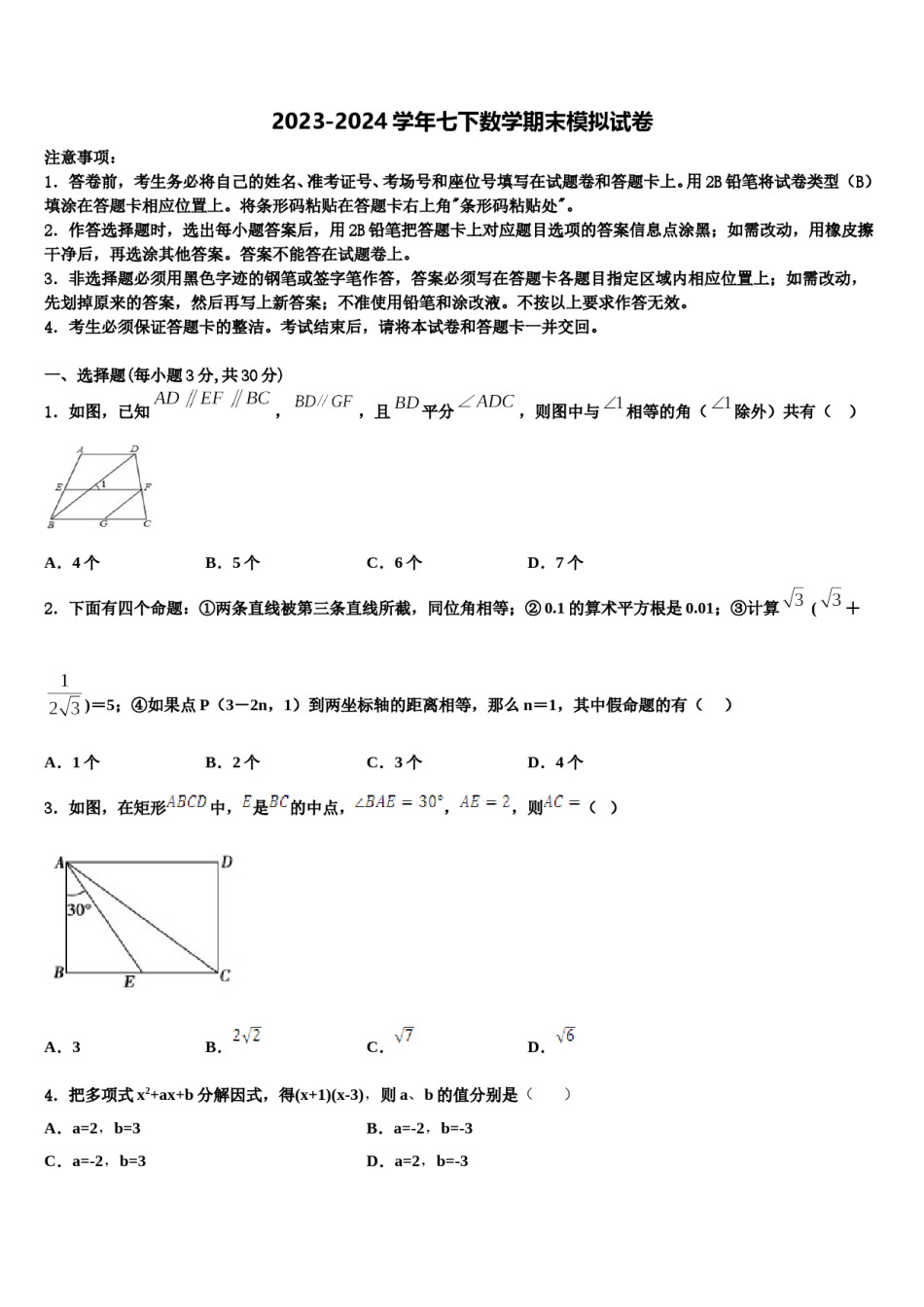 2024届安徽省黄山市屯溪区第四中学七年级数学第二学期期末质量跟踪监视试题含解析.doc_第1页