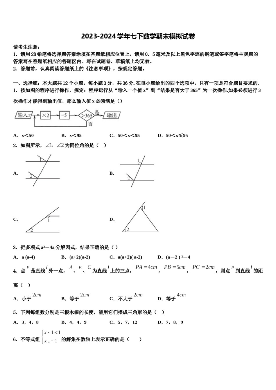 2024届定西市重点中学七下数学期末检测模拟试题含解析.doc_第1页