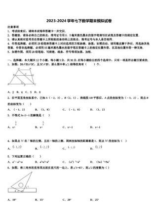 2024届宝鸡市重点中学数学七下期末联考试题含解析.doc