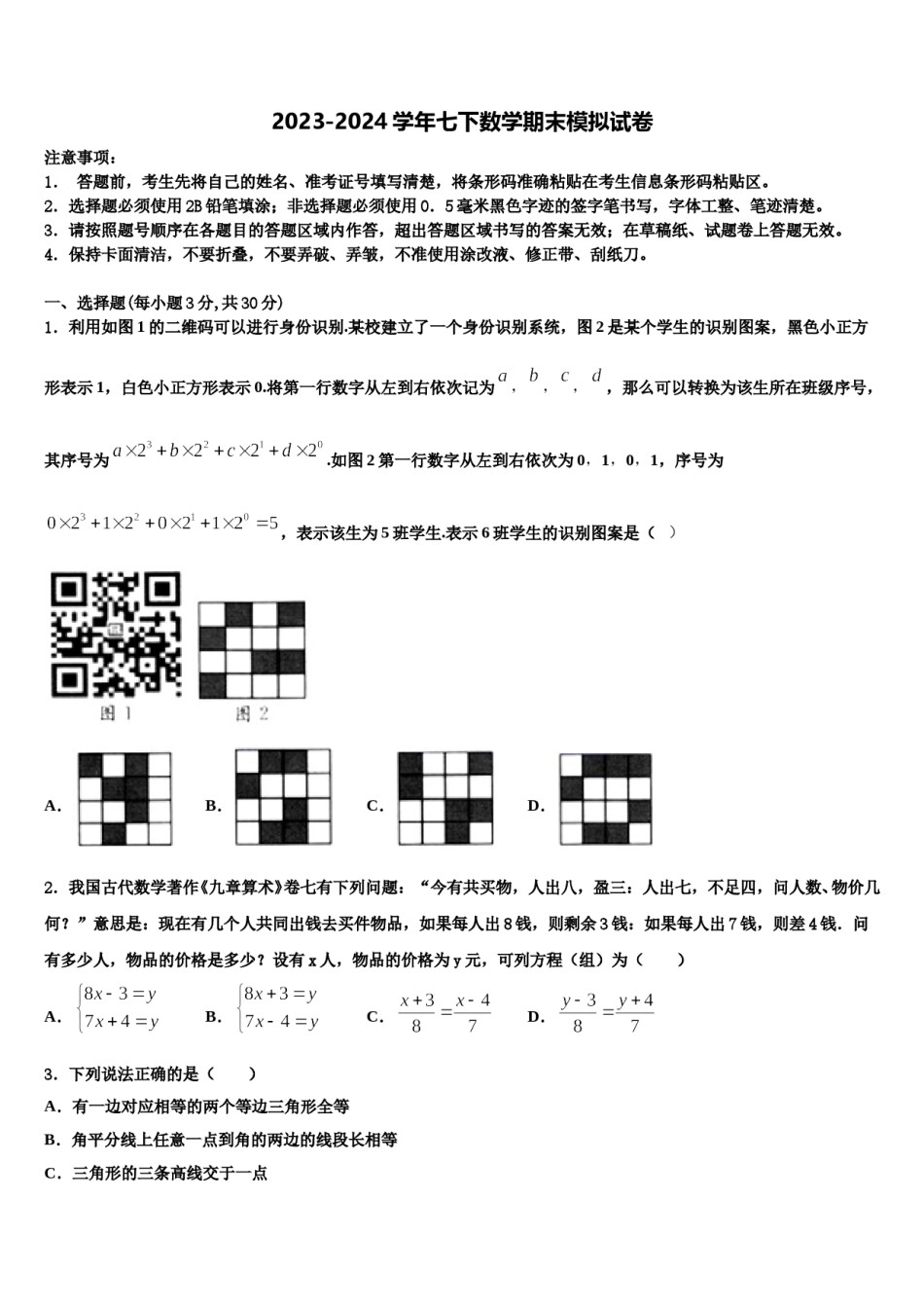 2024届山东广饶县数学七下期末监测试题含解析.doc_第1页