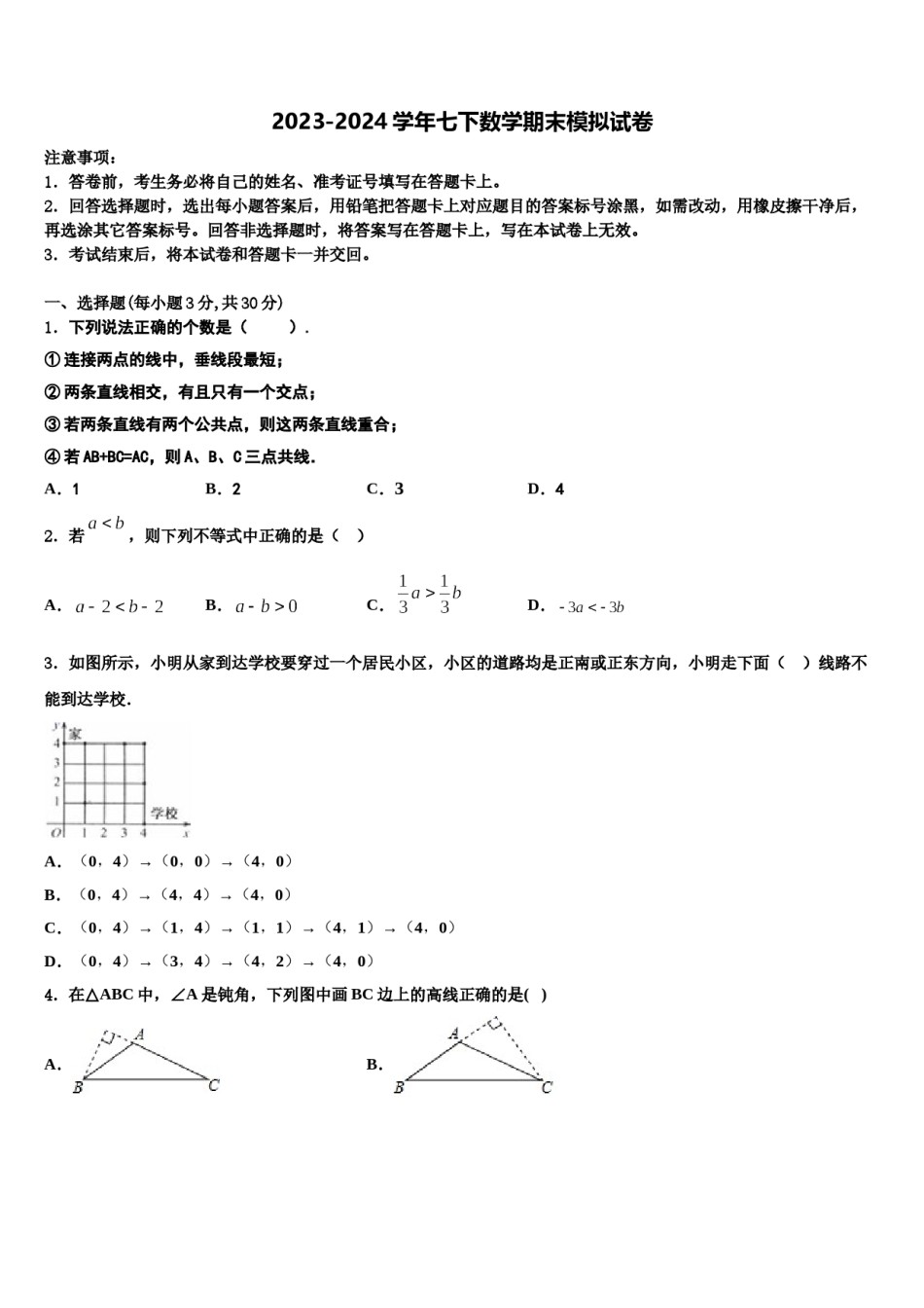 2024届山东德州七中学七年级数学第二学期期末联考试题含解析.doc_第1页