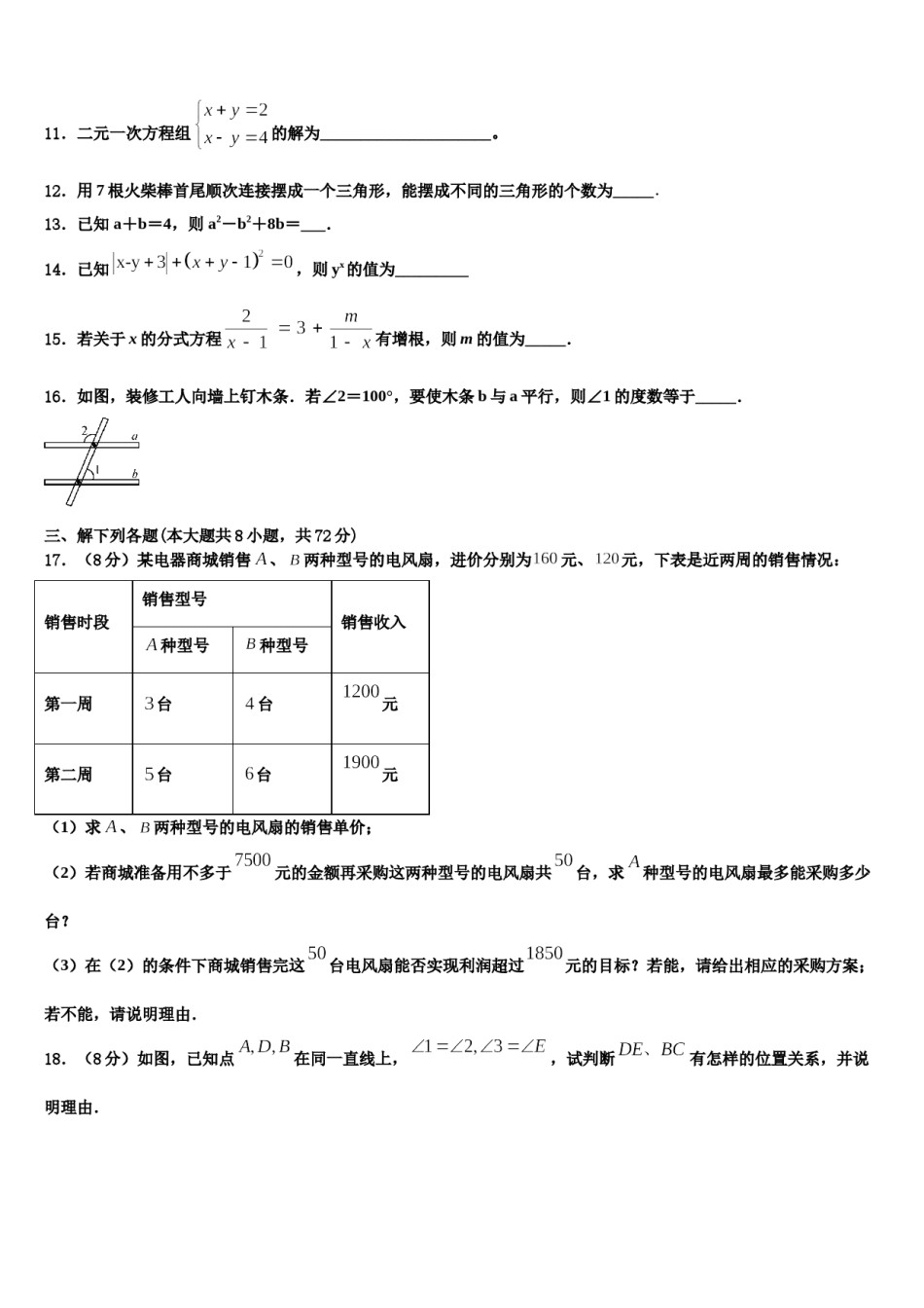 2024届山东德州七中学七年级数学第二学期期末联考试题含解析.doc_第3页