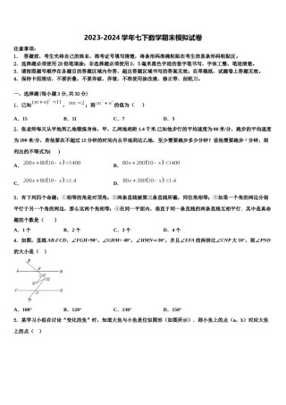 2024届山东省东平实验中学七年级数学第二学期期末质量检测模拟试题含解析.doc