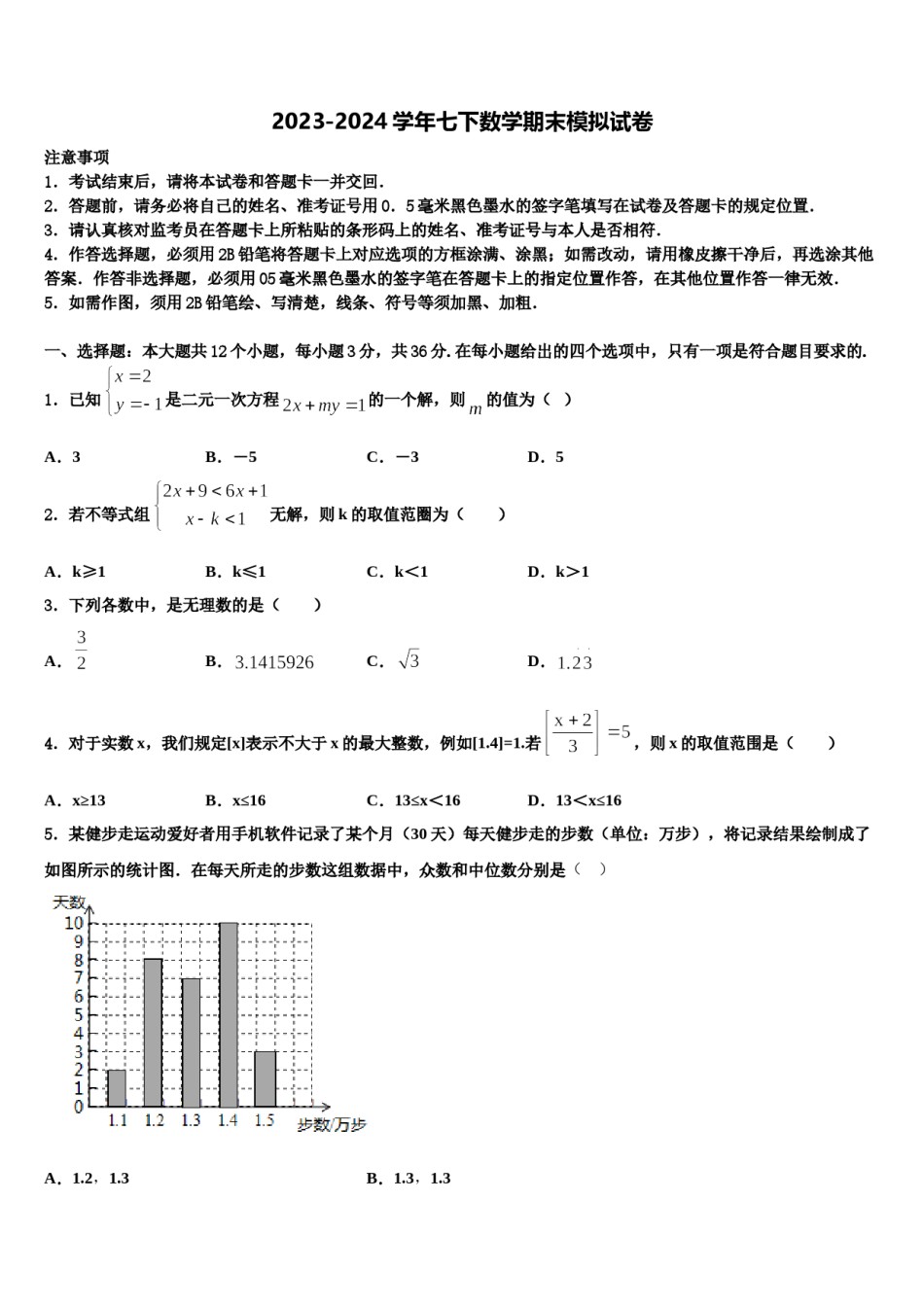 2024届山东省东营地区七年级数学第二学期期末考试试题含解析.doc_第1页