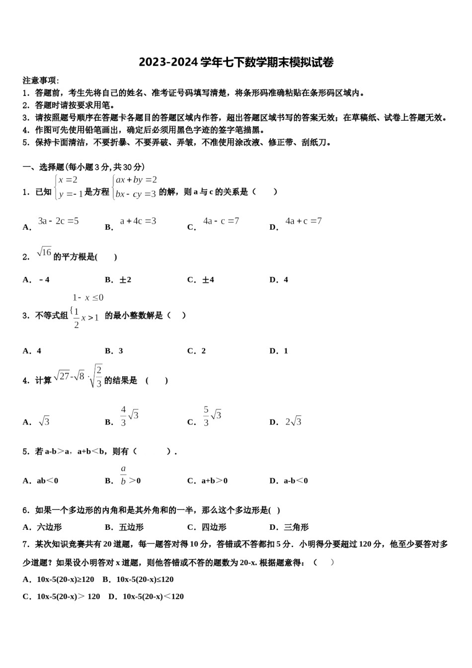 2024届山东省东营市名校七下数学期末预测试题含解析.doc_第1页