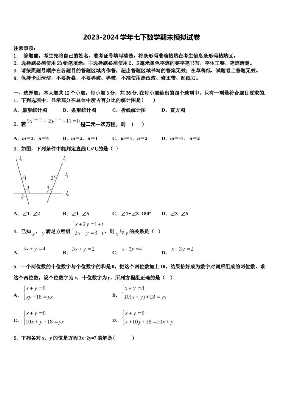 2024届山东省东营市胜利中学七下数学期末监测试题含解析.doc_第1页
