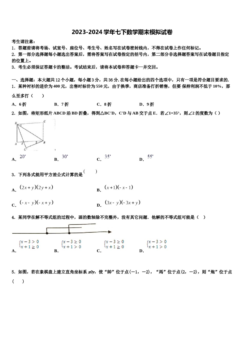 2024届山东省临沂市12中学数学七下期末监测模拟试题含解析.doc_第1页