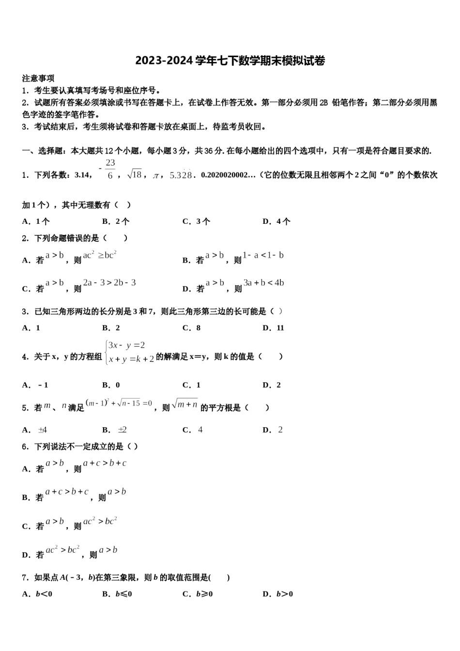 2024届山东省临沭县七下数学期末经典模拟试题含解析.doc_第1页