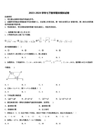 2024届山东省临沭县七年级数学第二学期期末调研试题含解析.doc