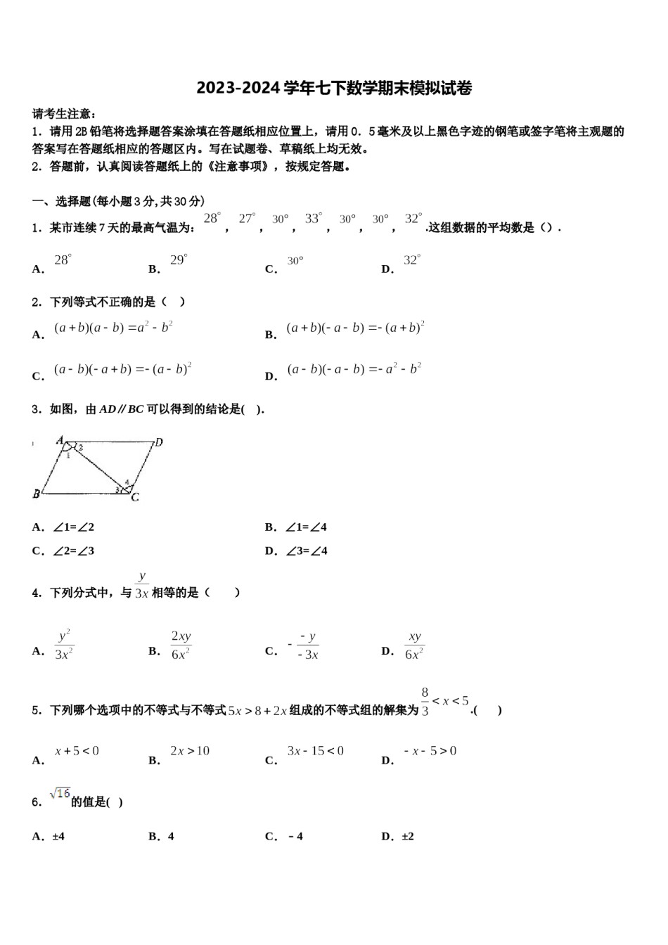 2024届山东省冠县七年级数学第二学期期末质量跟踪监视模拟试题含解析.doc_第1页