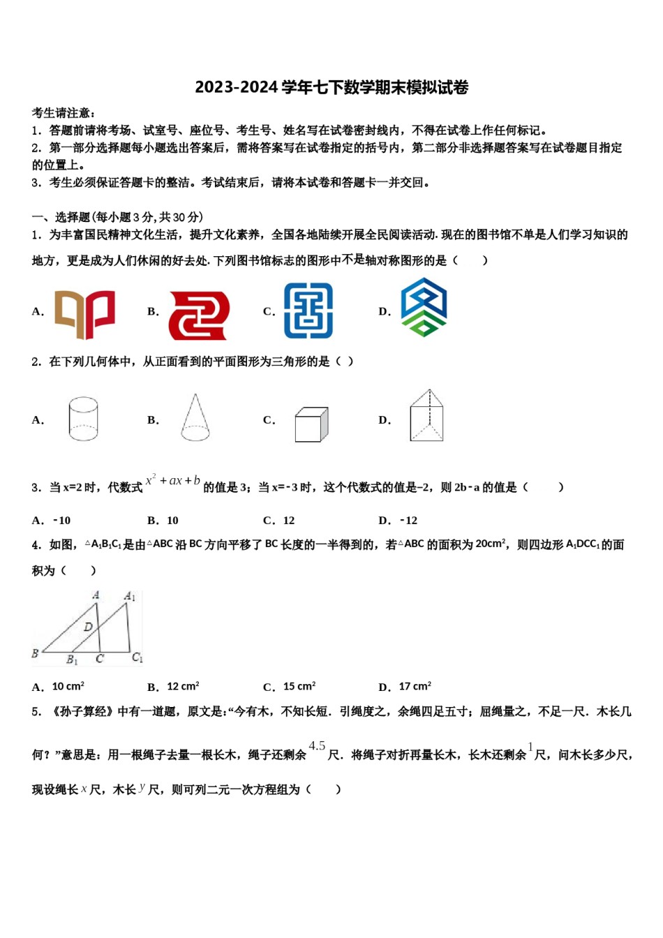 2024届山东省单县北城第三初级中学数学七下期末联考试题含解析.doc_第1页