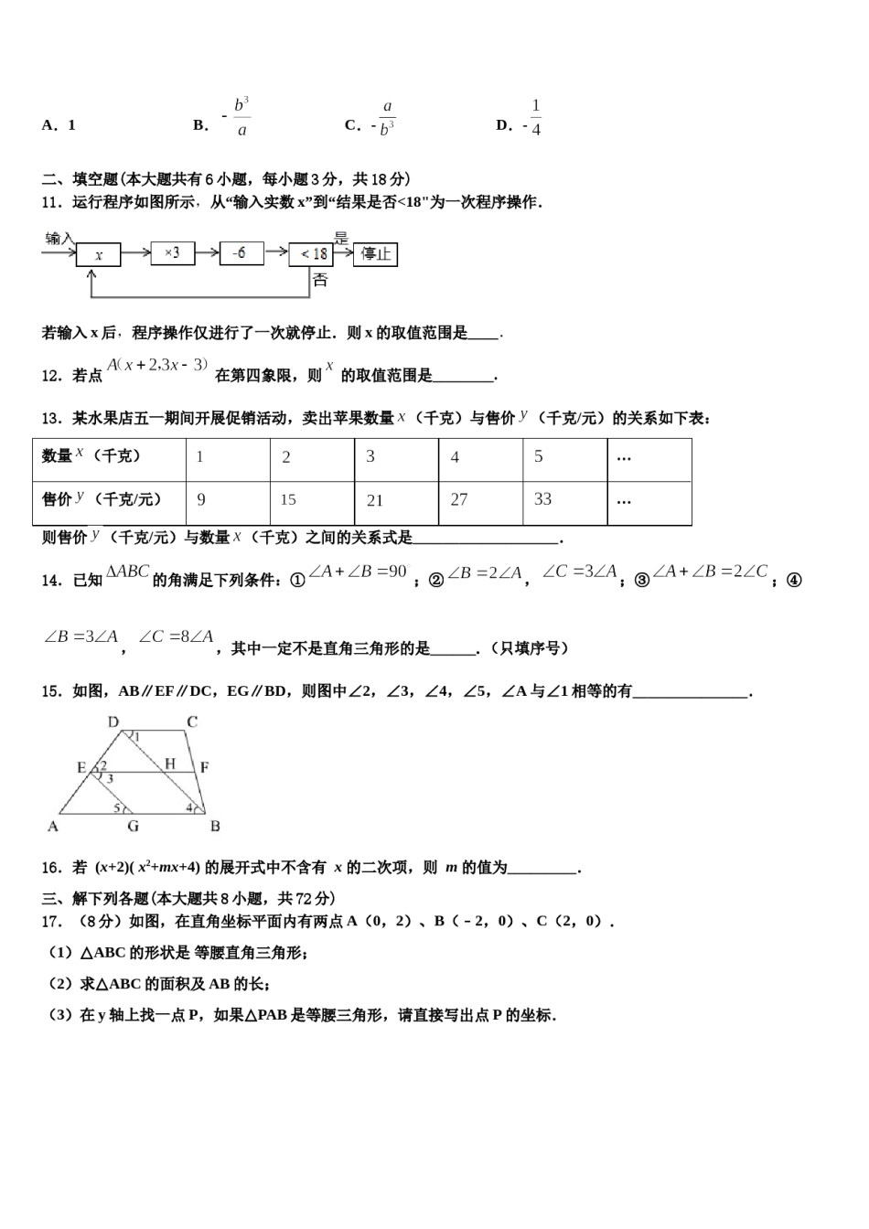 2024届山东省单县北城第三初级中学数学七下期末联考试题含解析.doc_第3页