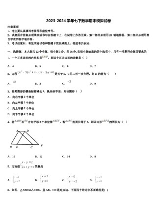 2024届山东省威海市乳山市七年级数学第二学期期末统考模拟试题含解析.doc