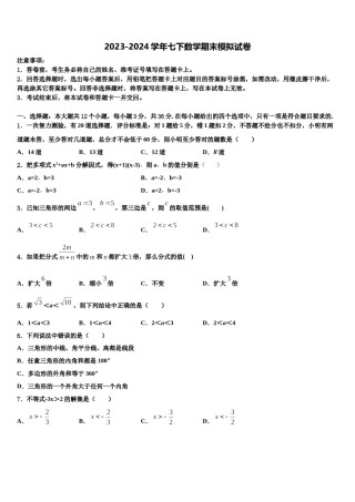 2024届山东省威海文登区四校联考数学七下期末联考试题含解析.doc