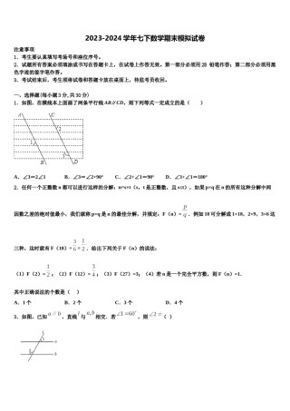 2024届山东省岱岳区马庄中学七下数学期末监测模拟试题含解析.doc