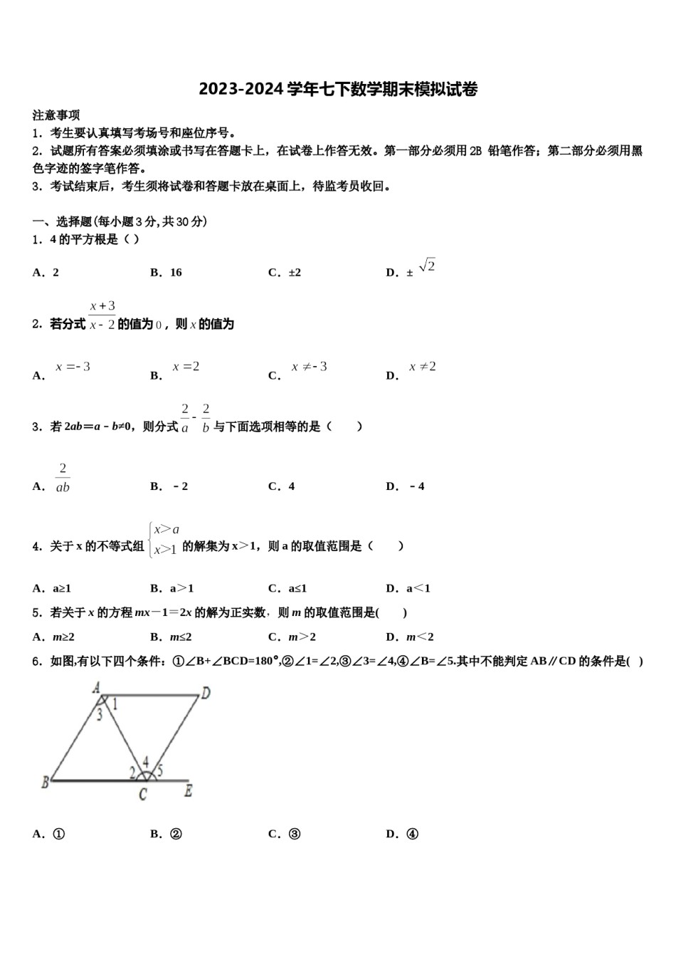 2024届山东省德州七中学七年级数学第二学期期末复习检测试题含解析.doc_第1页