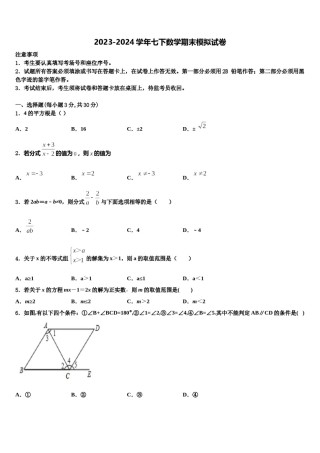 2024届山东省德州七中学七年级数学第二学期期末复习检测试题含解析.doc