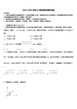 2024届山东省德州夏津县七年级数学第二学期期末质量跟踪监视试题含解析.doc