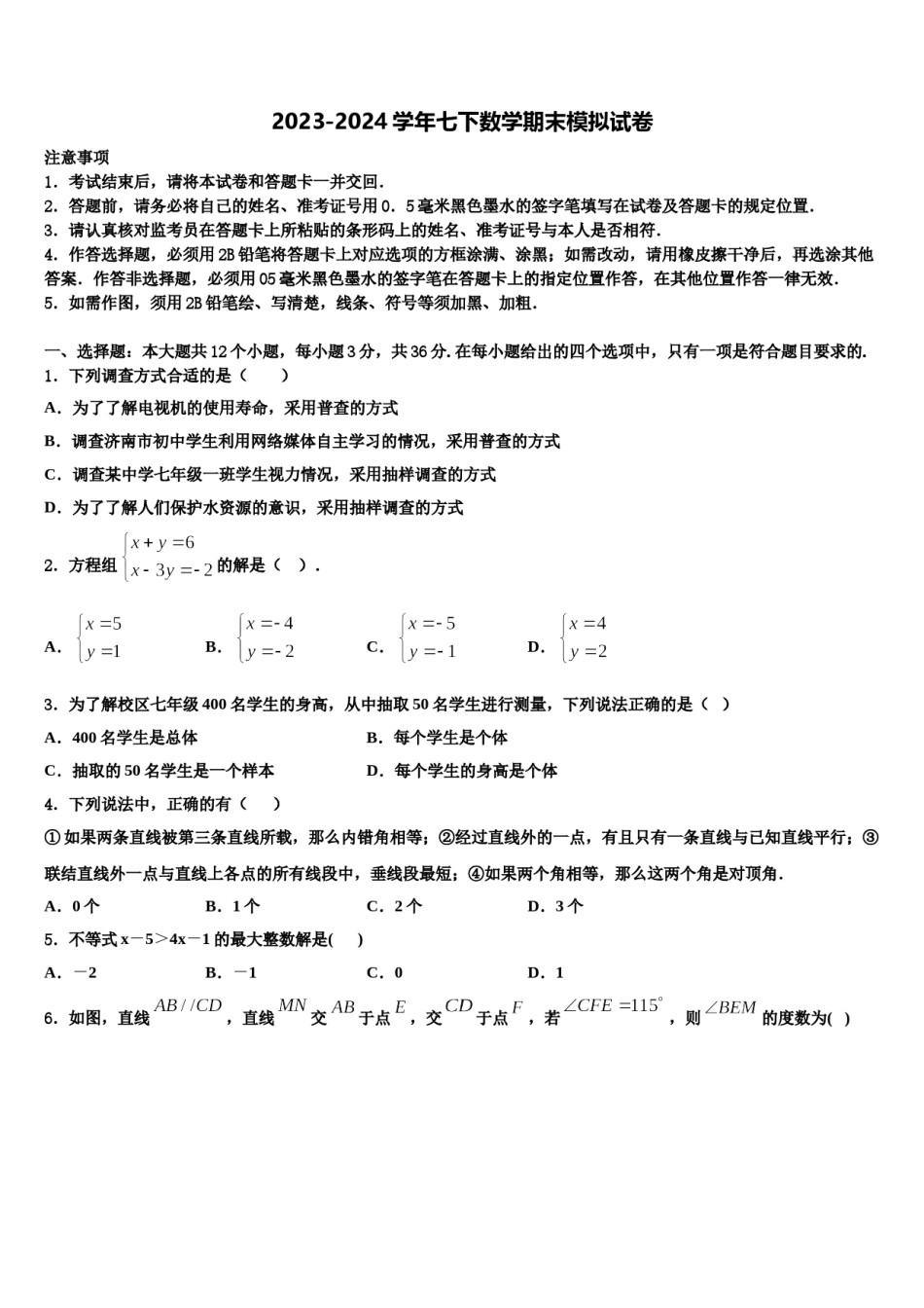 2024届山东省德州市庆云二中学七年级数学第二学期期末预测试题含解析.doc_第1页