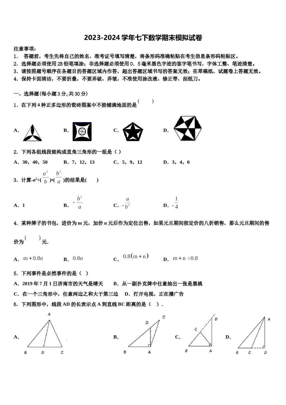 2024届山东省日照市名校七下数学期末调研试题含解析.doc_第1页