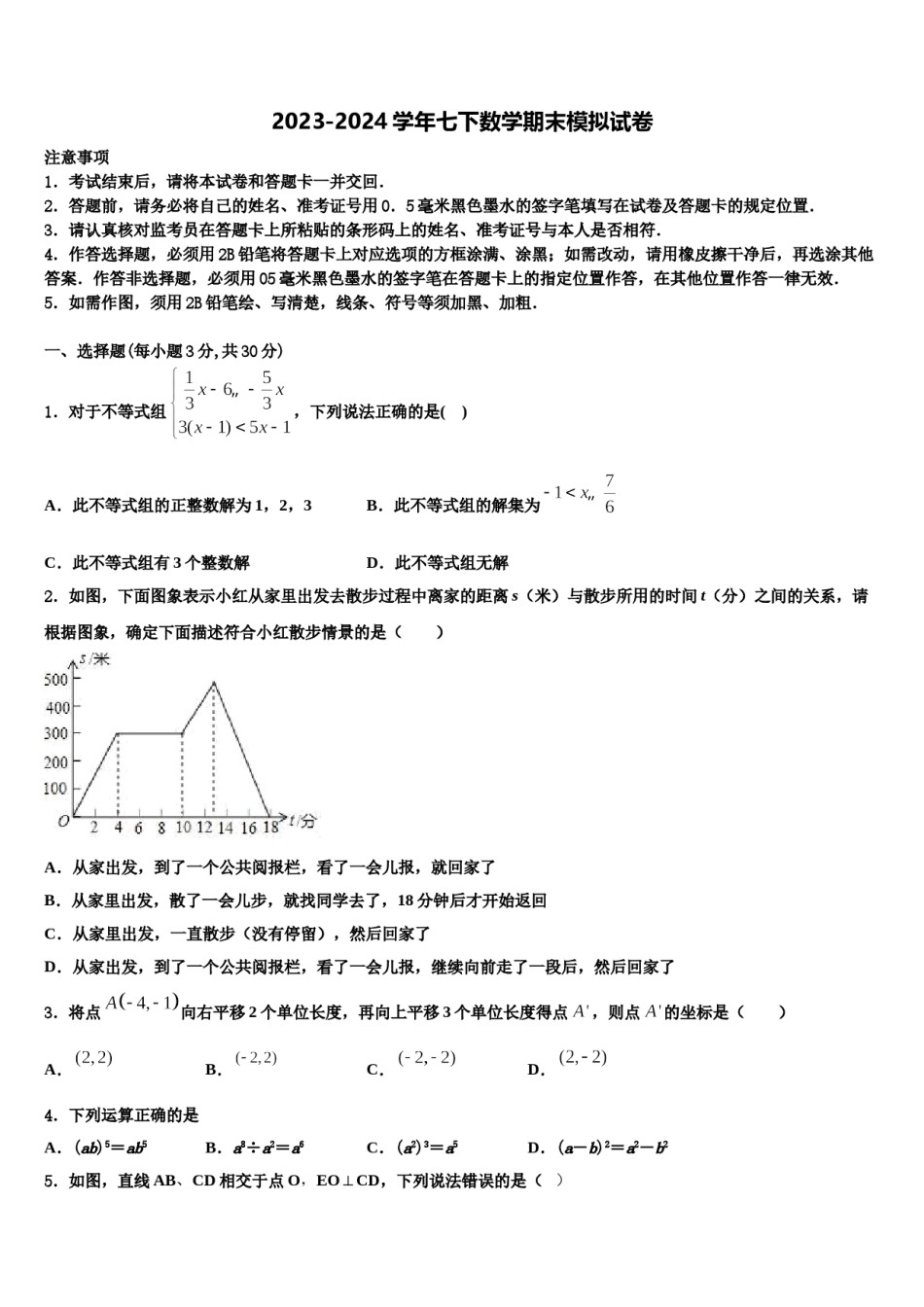 2024届山东省日照市实验二中学七下数学期末检测模拟试题含解析.doc_第1页