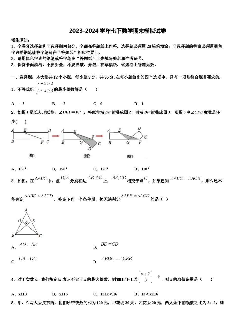 2024届山东省枣庄市第七中学七下数学期末质量检测模拟试题含解析.doc_第1页