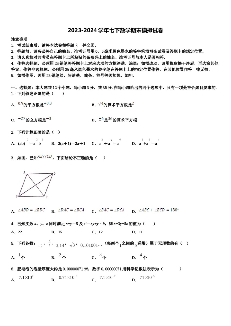 2024届山东省枣庄市第七中学七下数学期末达标检测模拟试题含解析.doc_第1页