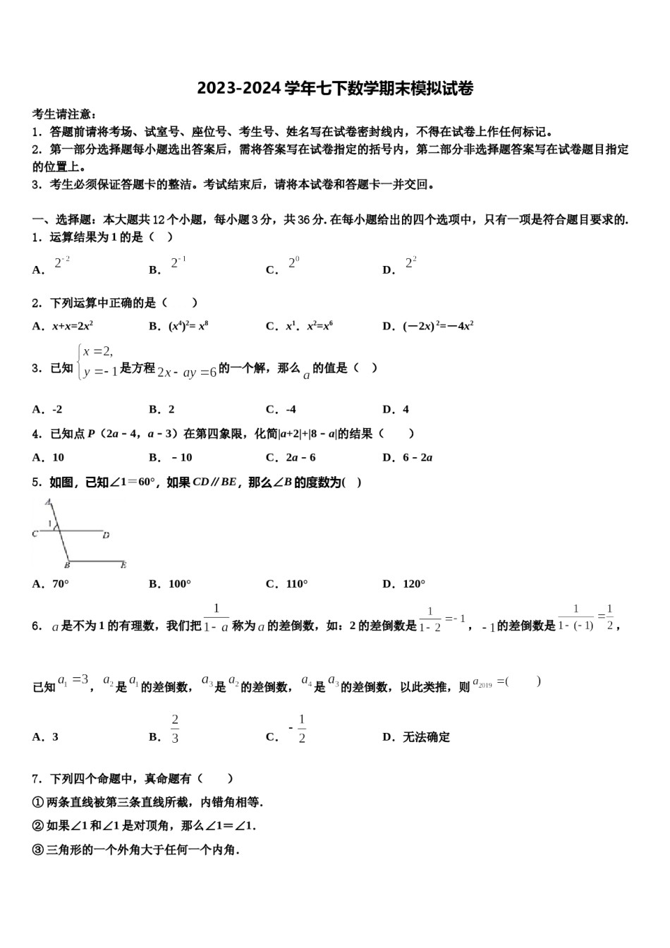 2024届山东省枣庄市薛城区七年级数学第二学期期末经典试题含解析.doc_第1页