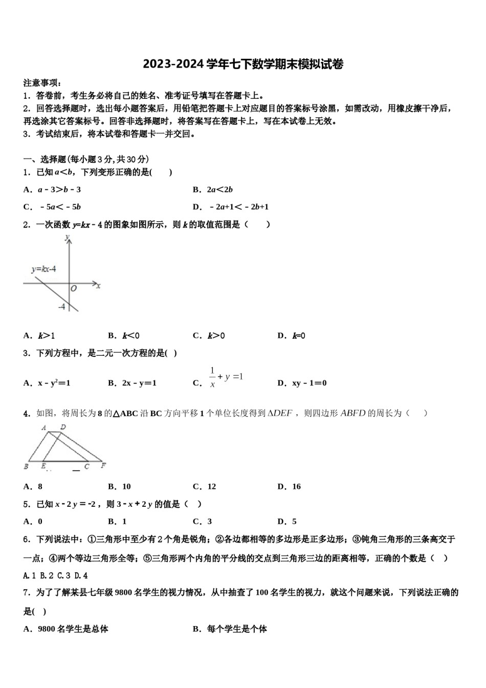 2024届山东省沂源县七年级数学第二学期期末教学质量检测试题含解析.doc_第1页