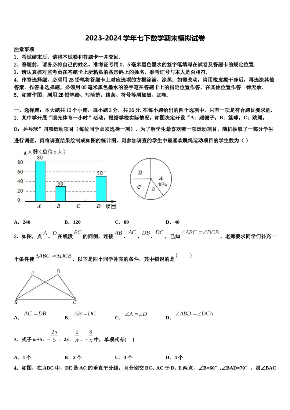 2024届山东省泰安市南关中学七年级数学第二学期期末监测试题含解析.doc_第1页
