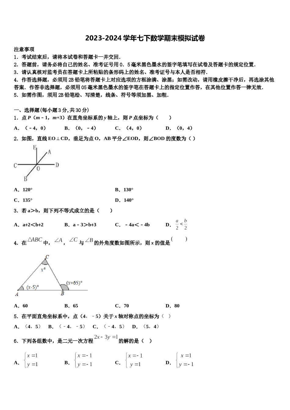2024届山东省泰安市新城实验中学七年级数学第二学期期末联考模拟试题含解析.doc_第1页