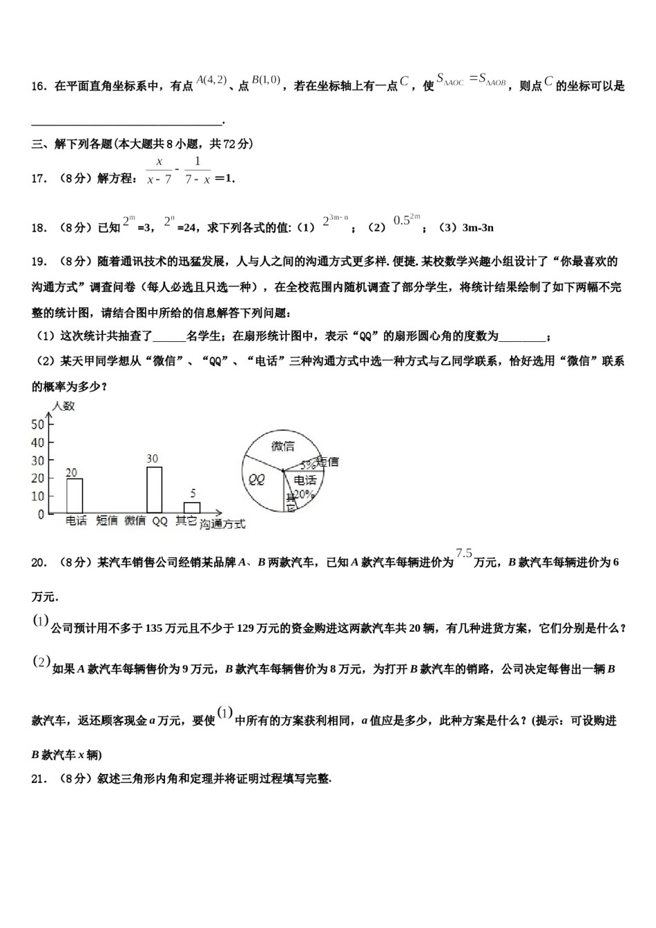2024届山东省泰安市新城实验中学七年级数学第二学期期末联考模拟试题含解析.doc_第3页