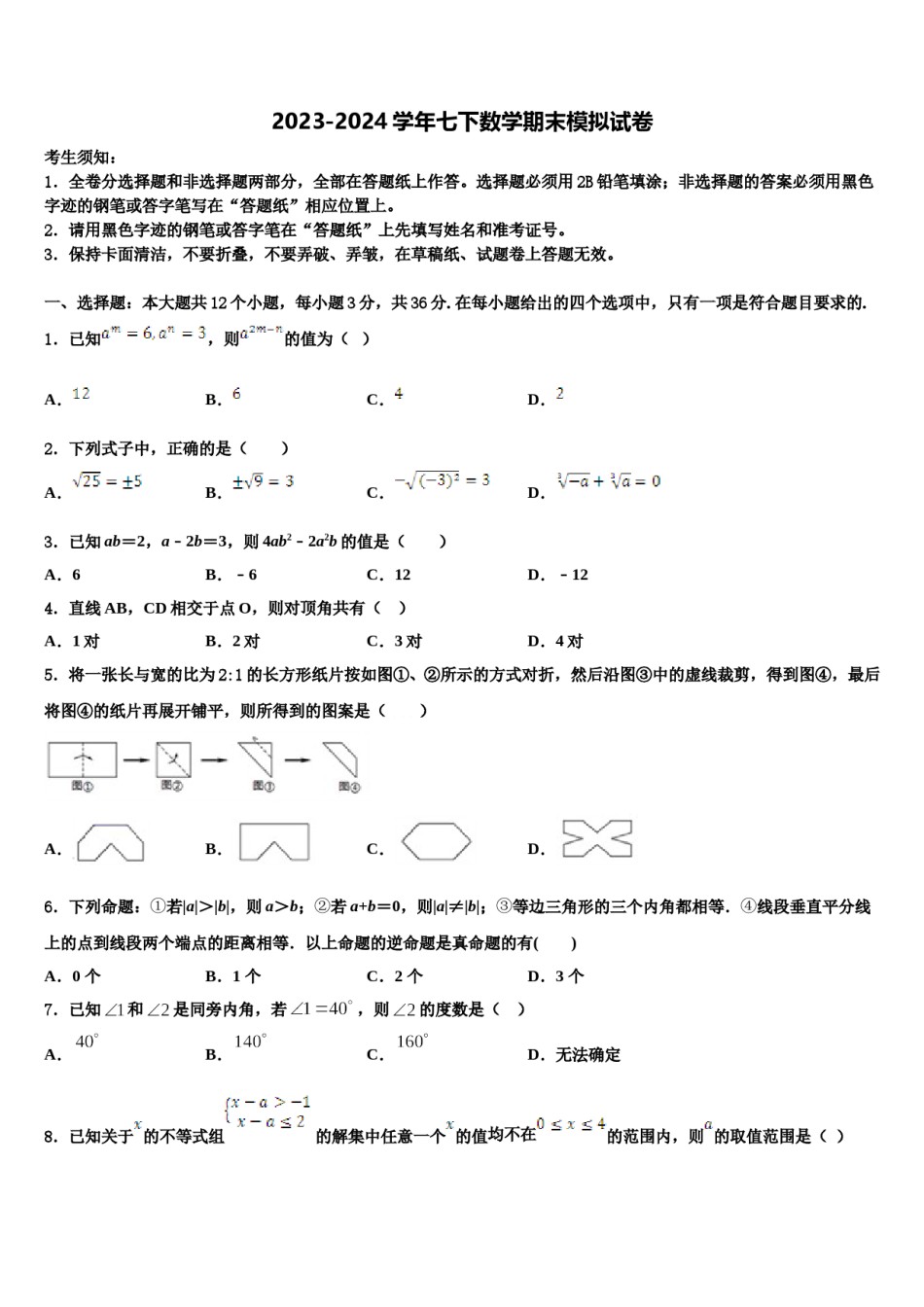 2024届山东省泰安市泰山区大津口中学七下数学期末预测试题含解析.doc_第1页