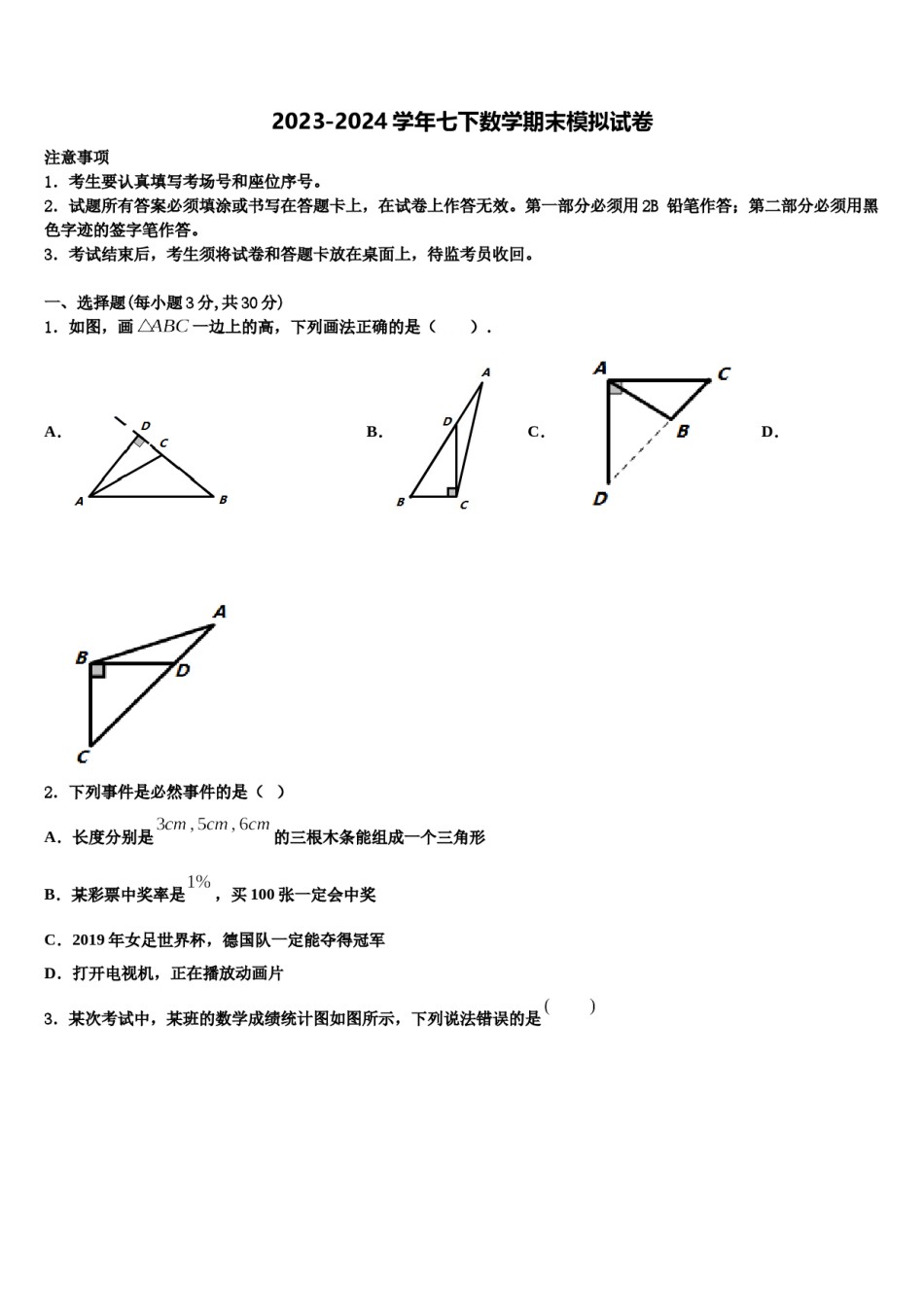 2024届山东省泰安市高新区良庄二中学七年级数学第二学期期末质量跟踪监视模拟试题含解析.doc_第1页